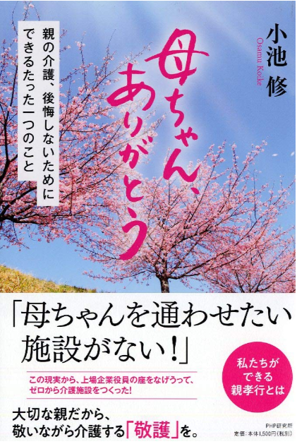 リハプライム株式会社 代表取締役 小池修