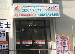 コンパスウォーク岩槻
