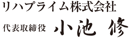 リハプライム株式会社 代表取締役 小池修
