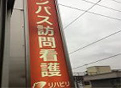 コンパス訪問看護リハビリステーション大宮西口サテライト